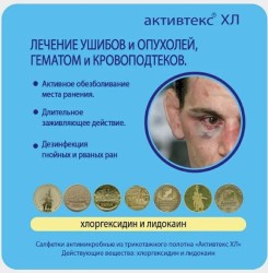 >Салфетки Активтекс №1 ХЛ с хлоргексидином и лидокаином