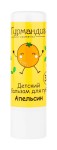 Бальзам для губ детский, Gourmandise (Гурмандиз) 4.2 г Апельсин