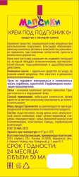 >Мапсики 0+ с тальком Крем под подгузник детский 50 мл